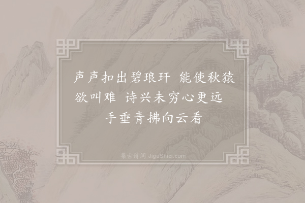 施肩吾《听范玄长吟》