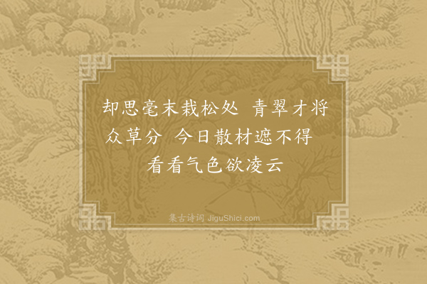 施肩吾《玩手植松》