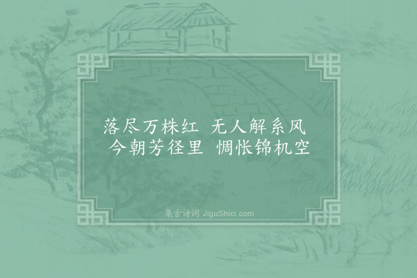 施肩吾《惜花》