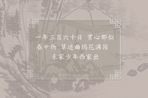 施肩吾《杂曲歌辞·春游乐》