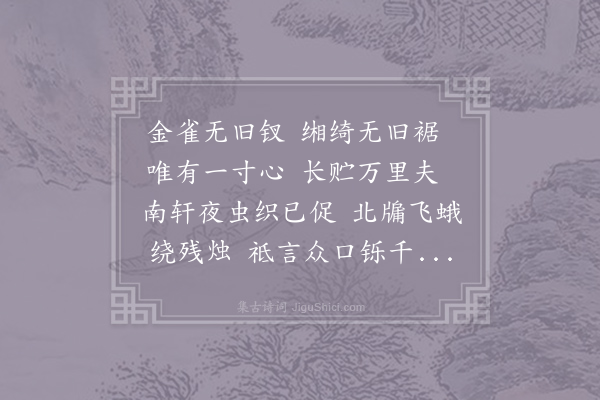 施肩吾《效古兴》