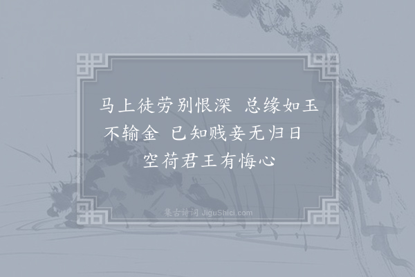 施肩吾《昭君怨》