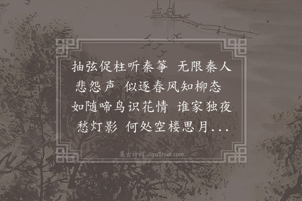 柳中庸《听筝》