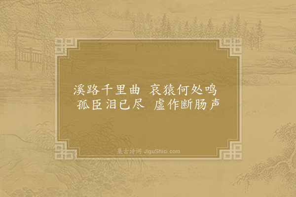 柳宗元《入黄溪闻猿》
