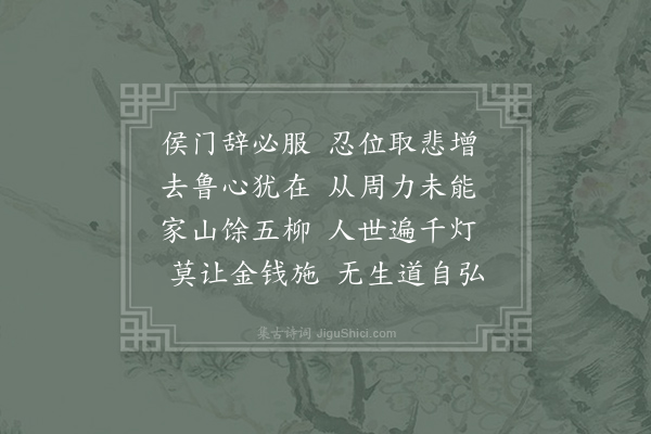 柳宗元《送元皓师诗》