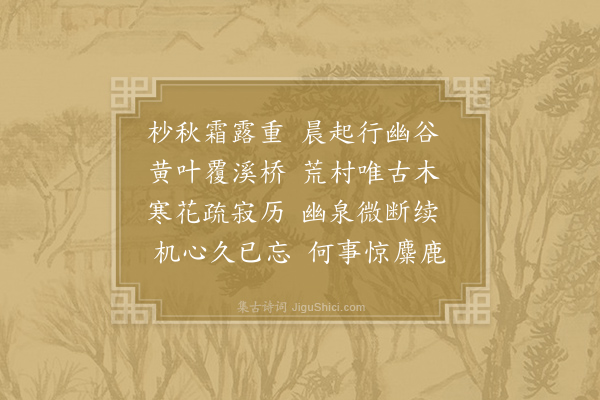 柳宗元《秋晓行南谷经荒村》