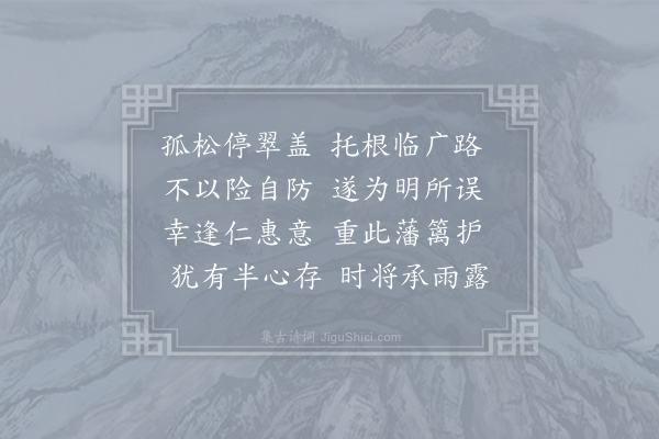 柳宗元《商山临路有孤松往来斫以为明好事者怜之编竹成楥遂其生植感而赋诗》