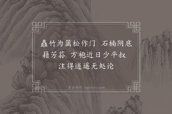 段成式《题石泉兰若》