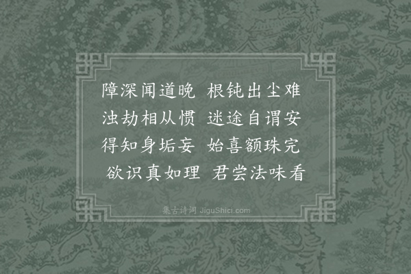 独孤及《诣开悟禅师问心法次第寄韩郎中》