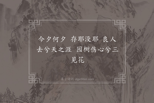 独孤遐叔妻白氏《梦中歌》