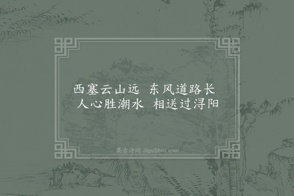 皇甫冉《送王司直》