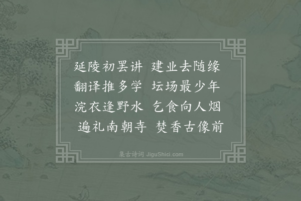 皇甫冉《送延陵陈法师赴上元》