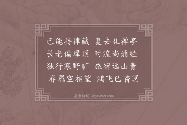 皇甫冉《送志弥师往淮南》