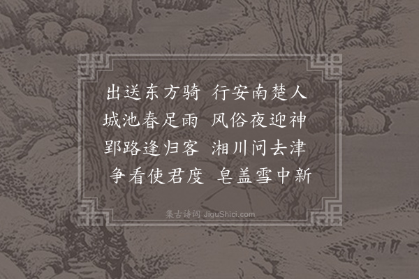 皇甫冉《送李使君赴邵州》