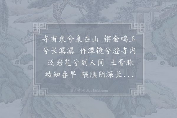 皇甫冉《杂言无锡惠山寺流泉歌》