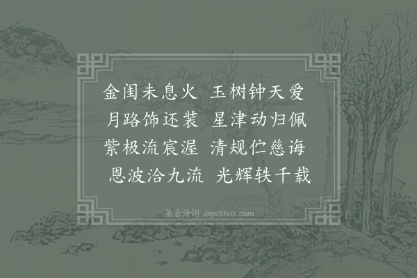 胡元范《奉和太子纳妃太平公主出降三首·其二》
