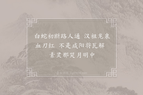 胡曾《咏史诗·大泽》