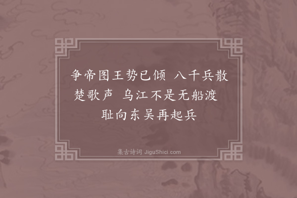 胡曾《咏史诗·乌江》