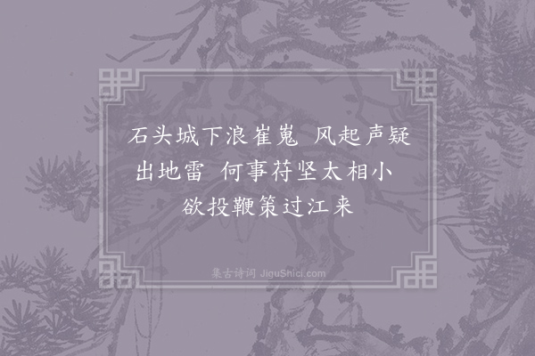 胡曾《咏史诗·东晋》