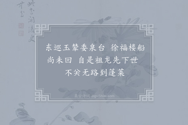 胡曾《咏史诗·东海》