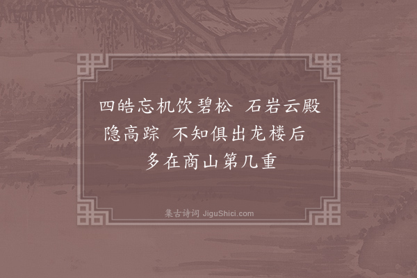 胡曾《咏史诗·四皓庙》