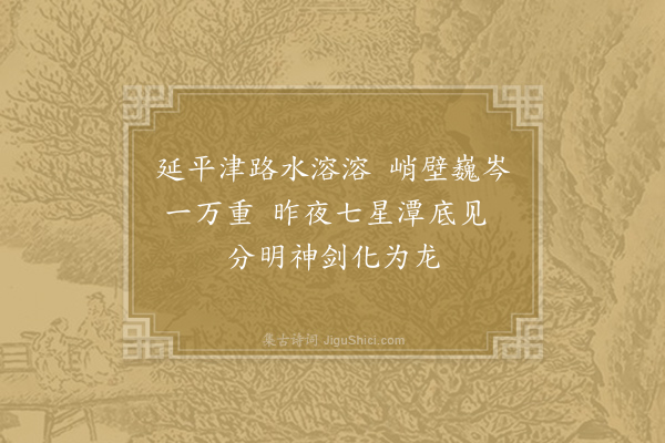 胡曾《咏史诗·延平津》