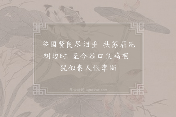 胡曾《咏史诗·杀子谷》