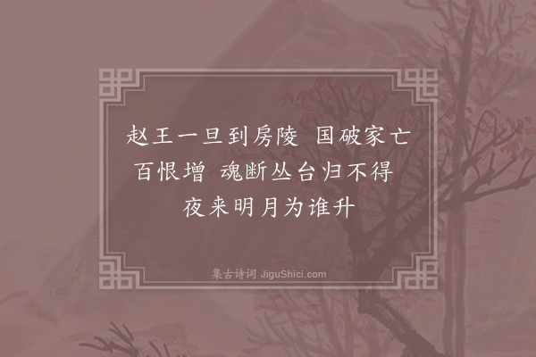 胡曾《咏史诗·房陵》