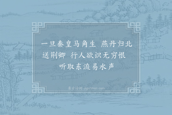 胡曾《咏史诗·易水》