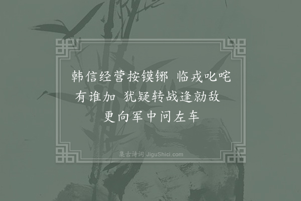 胡曾《咏史诗·泜水》