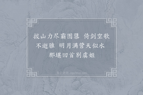 胡曾《咏史诗·垓下》