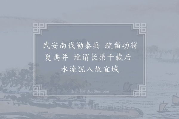 胡曾《咏史诗·故宜城》