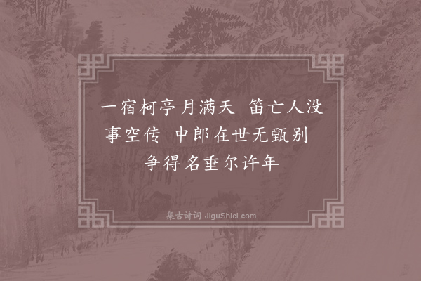 胡曾《咏史诗·柯亭》