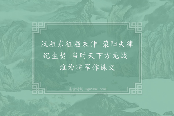 胡曾《咏史诗·荥阳》