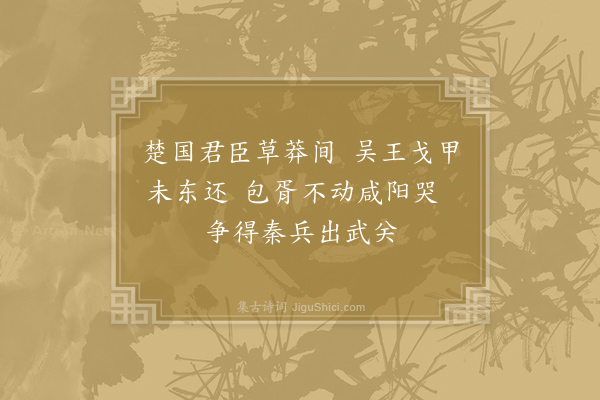 胡曾《咏史诗·秦庭》