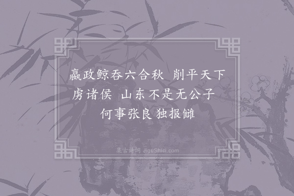 胡曾《咏史诗·博浪沙》