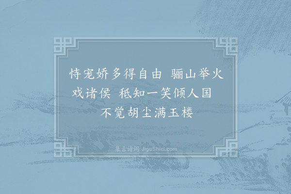 胡曾《咏史诗·褒城》