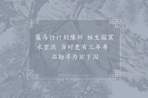 胡曾《咏史诗·豫州》