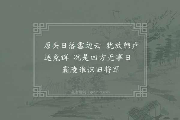 胡曾《咏史诗·霸陵》