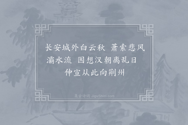 胡曾《咏史诗·灞岸》
