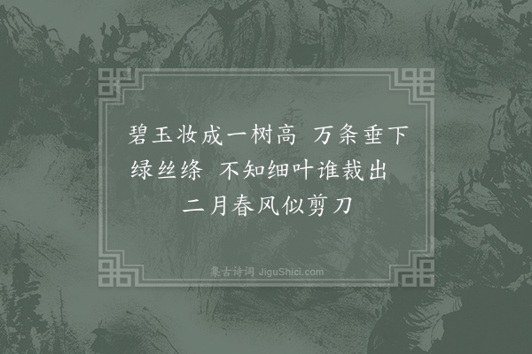 贺知章《咏柳》