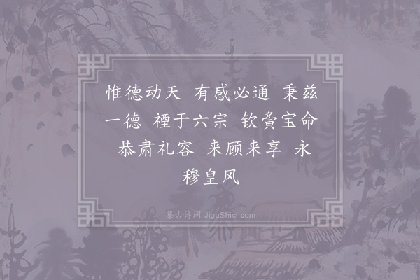 赵光逢《郊庙歌辞·梁郊祀乐章·其五·庆和》