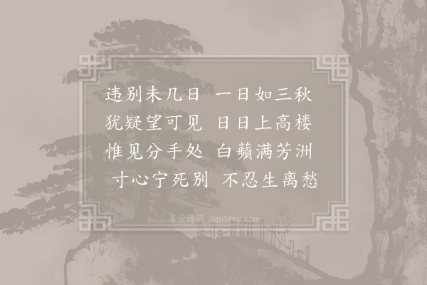 赵微明《杂曲歌辞·古离别》