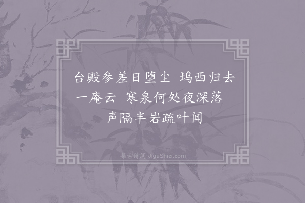 赵嘏《寻僧二首·其一》