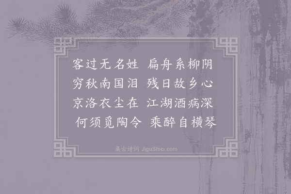 赵嘏《经无锡县醉后吟》