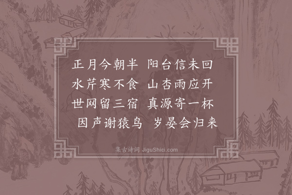 赵璜《正月》