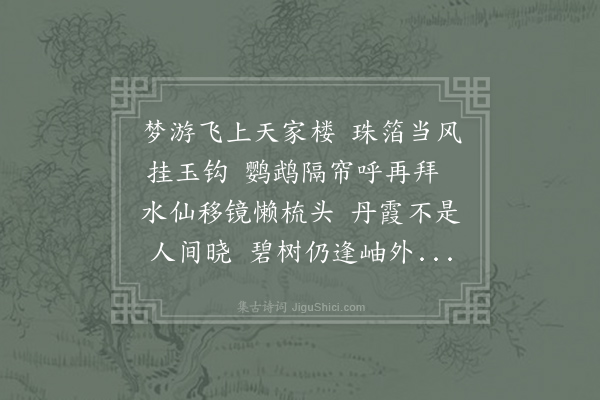 项斯《梦游仙》