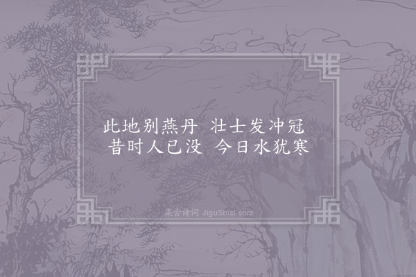 骆宾王《于易水送人》