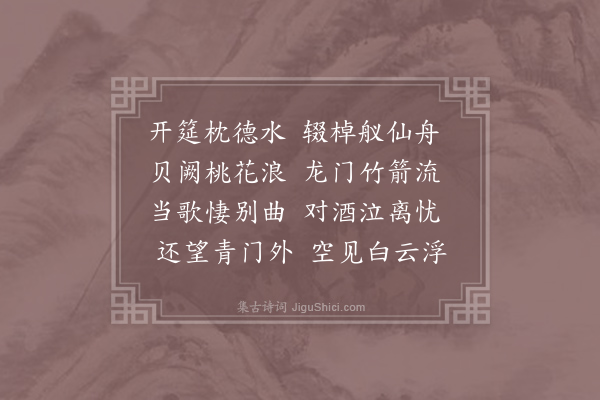 骆宾王《送郭少府探得忧字》