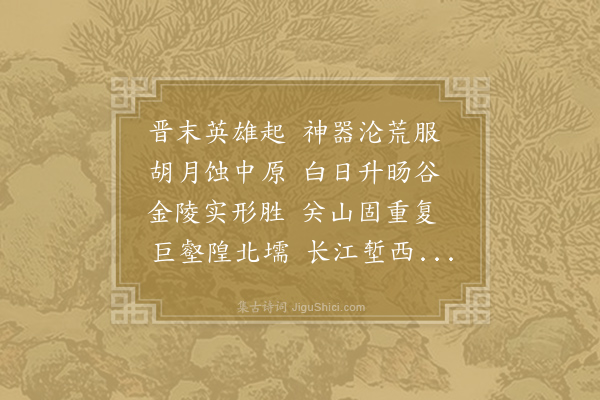 唐尧臣《金陵怀古》